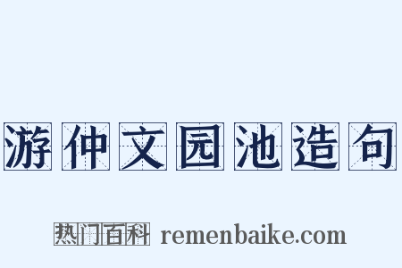 游仲文园池造句是什么意思的图片